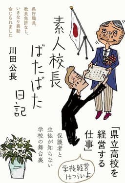 素人校長ばたばた日記――県庁職員、教員免許なし、いきなり異動命じられました (日記シリーズ)