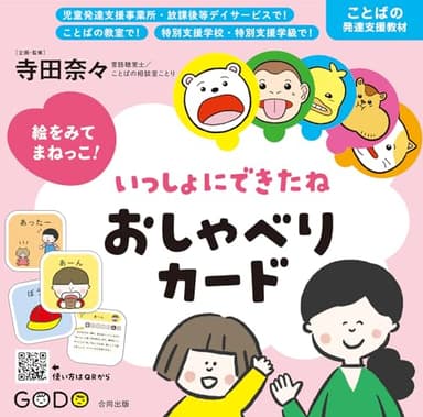 絵をみてまねっこ! いっしょにできたね おしゃべりカード ([実用品])