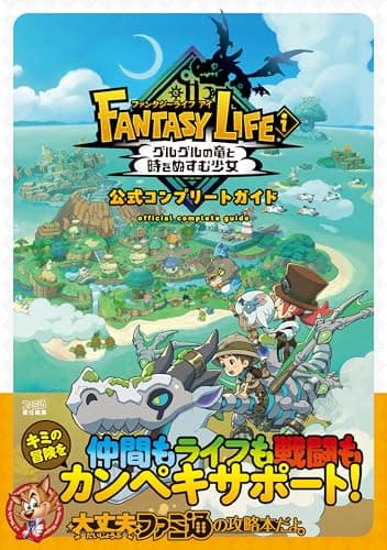 ファンタジーライフi グルグルの竜と時をぬすむ少女 公式コンプリートガイド