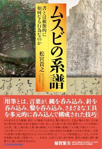 ムスビの系譜　書とは根源的に如何なる行為なのか