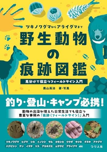 野生動物の痕跡図鑑　ツキノワグマからアライグマまで見分けて役立つフィールドサイン入門