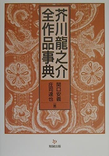 芥川龍之介全作品事典