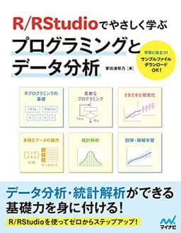 R／RStudioでやさしく学ぶプログラミングとデータ分析【ダウンロード特典付き！】