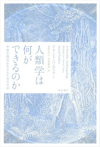 人類学は何ができるのか──不安な時代を生きるための方法