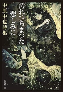 汚れつちまつた悲しみに…… 中原中也詩集 (集英社文庫)