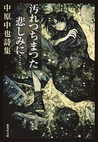 汚れつちまつた悲しみに…… 中原中也詩集 (集英社文庫)