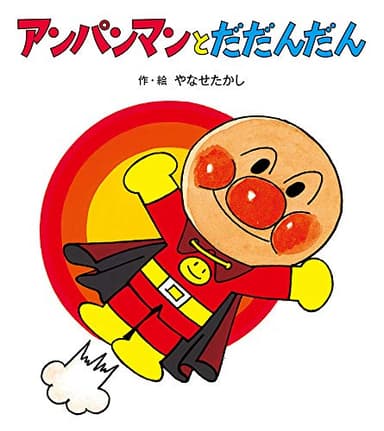 アンパンマンと だだんだん (アンパンマンのぼうけん)