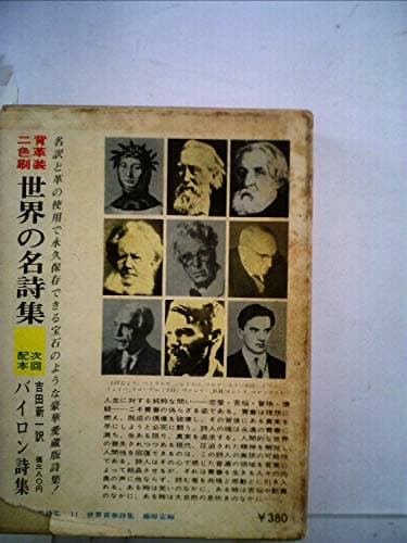 世界青春詩集 (1967年) (世界の名詩集〈11〉)