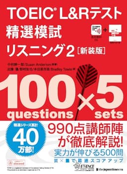 TOEIC® L&Rテスト精選模試 リスニング2[新装版] (精選シリーズ)