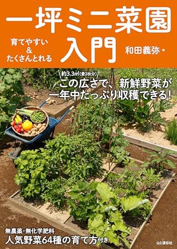 育てやすい＆たくさんとれる 一坪ミニ菜園入門