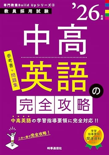 専門教養Build Upシリーズ3 「中高英語の完全攻略 2026年度版」 (教員採用試験専門教養Build Upシリーズ 3)