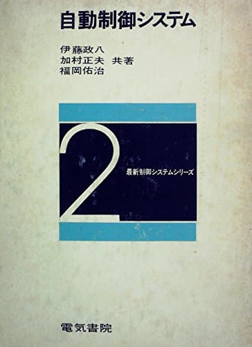 自動制御システム (1973年) (最新制御システムシリーズ〈2〉)