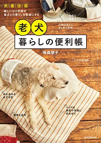 老犬暮らしの便利帳: 衣・食・住・遊 楽しいひと手間が愛犬との暮らしを快適にする