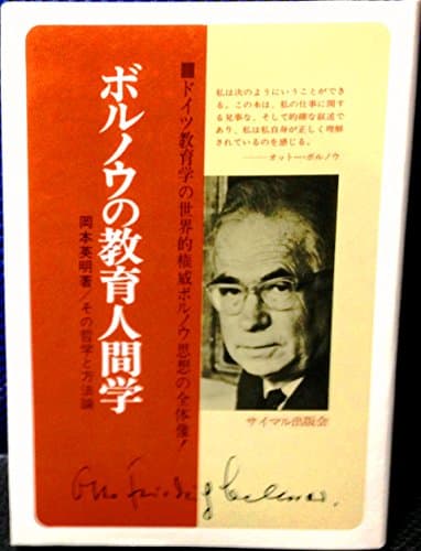 ボルノウの教育人間学―その哲学と方法論 (1972年)