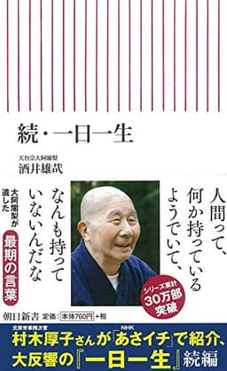 続・一日一生 (朝日新書)