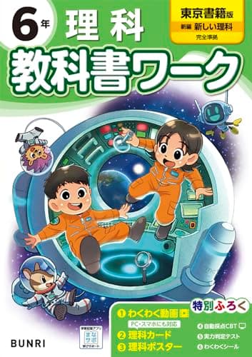 小学教科書ワーク 理科 6年 東京書籍版