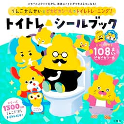 うんこせんせいとピカピカシールでトイレトレーニング　トイトレ シールブック (うんこドリルシリーズ)