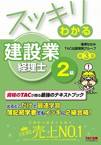 スッキリわかる 建設業経理士2級 第3版 (スッキリわかるシリーズ)