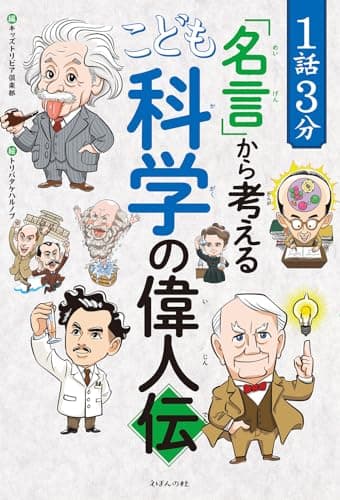 １話３分「名言」から考える　こども科学の偉人伝 (1話3分で読めるシリーズ)