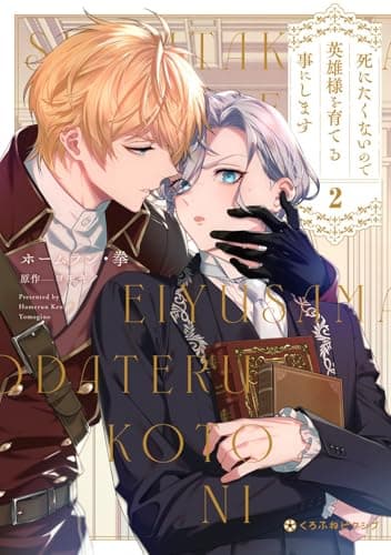 死にたくないので英雄様を育てる事にします (2) (クロフネCOMICS くろふねピクシブシリーズ)