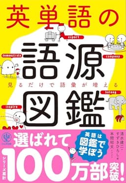 英単語の語源図鑑