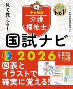 見て覚える!介護福祉士国試ナビ2026
