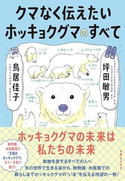クマなく伝えたいホッキョクグマのすべて