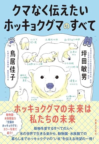クマなく伝えたいホッキョクグマのすべて