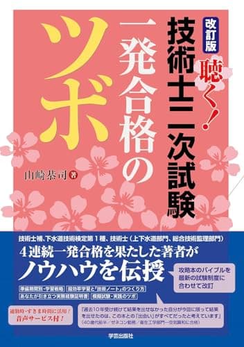 改訂版　聴く！技術士二次試験　一発合格のツボ