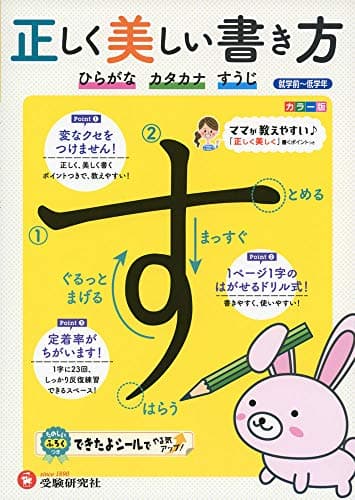 正しく美しい書き方ひらがな・カタカナ・すうじ (受験研究社)