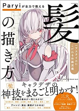 Paryiが全力で教える「髪」の描き方 ヘアスタイルにこだわる作画流儀