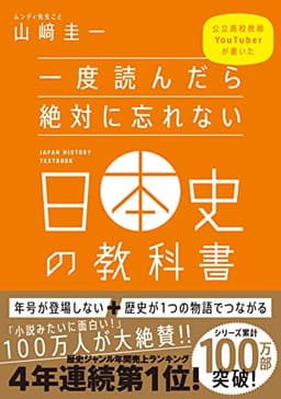 一度読んだら絶対に忘れない日本史の教科書 公立高校教師YouTuberが書いた