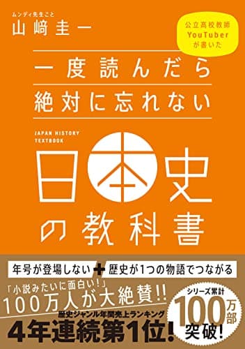 一度読んだら絶対に忘れない日本史の教科書 公立高校教師YouTuberが書いた