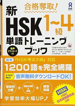 合格奪取! 新HSK1~4級 単語トレーニングブック