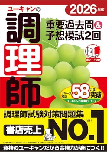 ユーキャンの調理師 重要過去問＆予想模試2回 2026年版【圧倒的にわかりやすい解説で効率的に学習】【赤シートつき】 (ユーキャンの資格試験シリーズ)