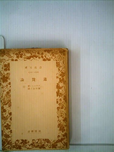 通貨論 (1941年) (岩波文庫)