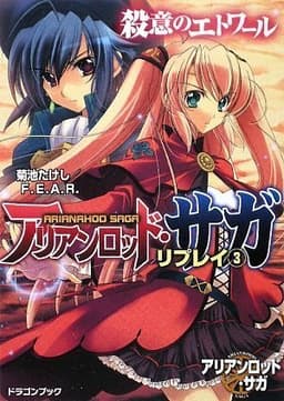 アリアンロッド・サガ・リプレイ(3) 殺意のエトワール (富士見ドラゴンブック 23-23)
