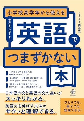小学校高学年から使える　英語でつまずかない本
