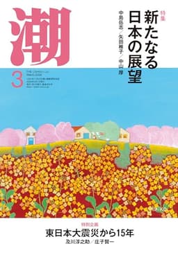 月刊「潮」2026年3月号
