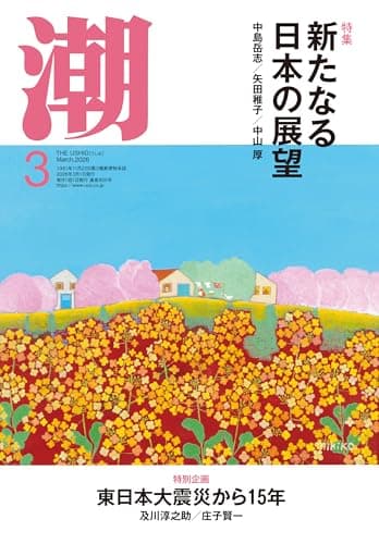 月刊「潮」2026年3月号