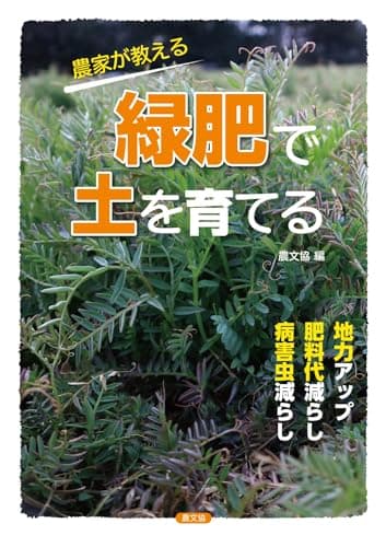 農家が教える 緑肥で土を育てる: 地力アップ・肥料代減らし・病害虫減らし