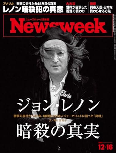 ニューズウィーク日本版　２０２５年１２月１６日号 特集：ジョン・レノン暗殺の真実[雑誌]