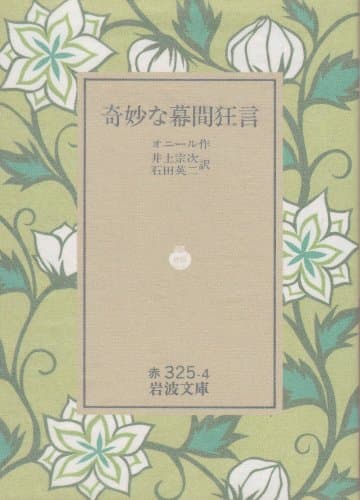 奇妙な幕間狂言 (岩波文庫 赤 325-4)
