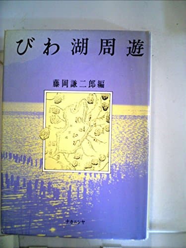 びわ湖周遊 (1980年)