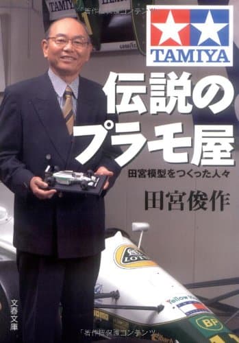 田宮模型をつくった人々 伝説のプラモ屋 (文春文庫 た 45-2)