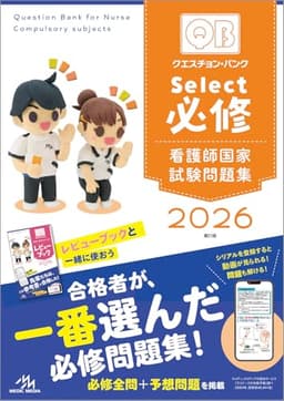 クエスチョン・バンク　Select必修　2026