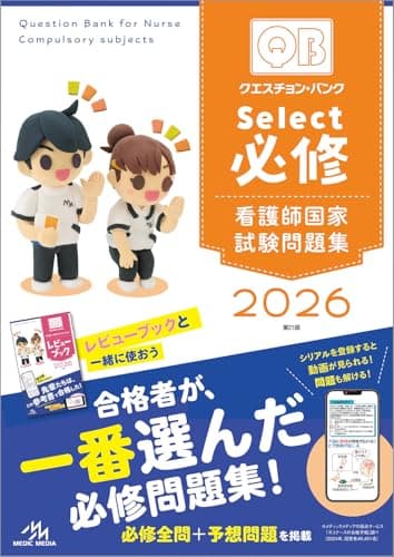 クエスチョン・バンク　Select必修　2026