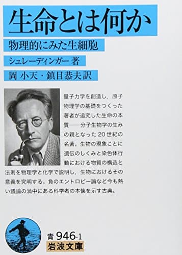 生命とは何か: 物理的にみた生細胞 (岩波文庫 青 946-1)