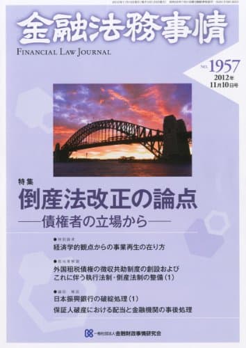 金融法務事情 2012年 11/10号 [雑誌]