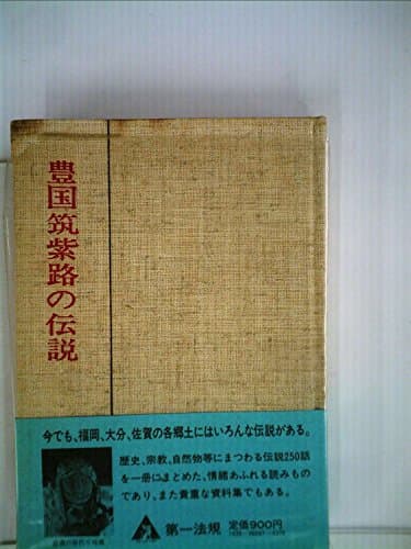 豊国筑紫路の伝説 (1973年)